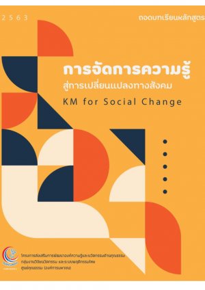 ถอดบทเรียนหลักสูตร KM for social change